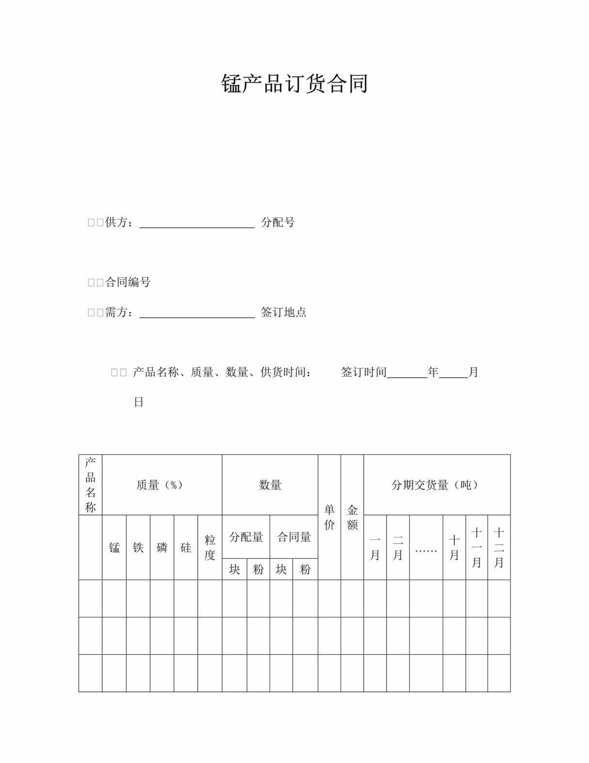 “锰产品订货合同DOC格式”第1页图片