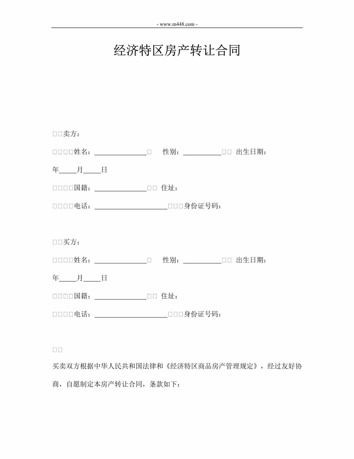 “经济特区房产转让合同DOC”第1页图片