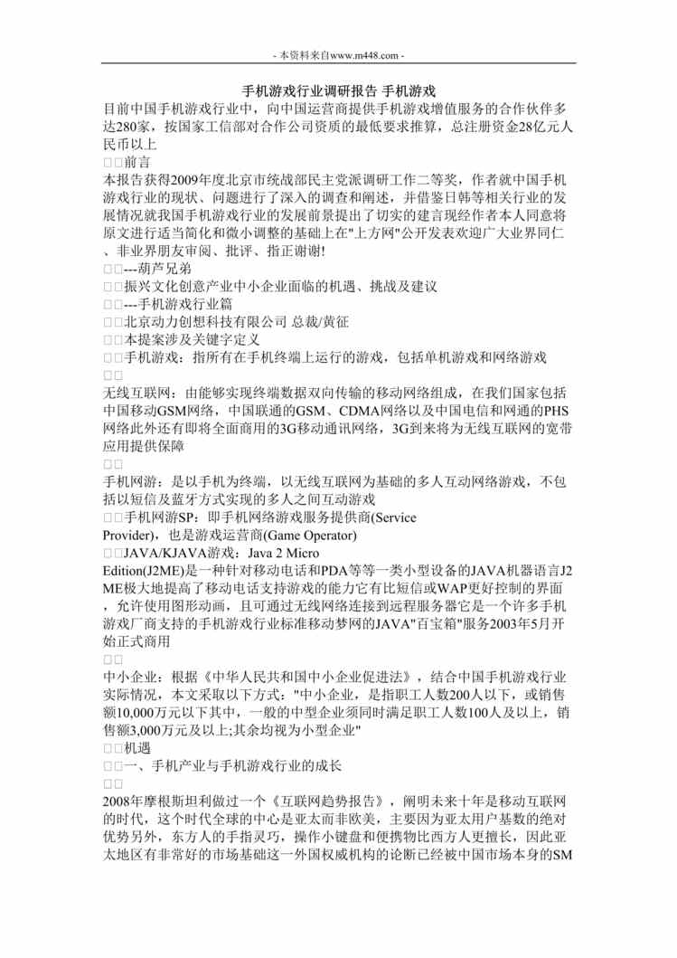 “手机游戏欧亿·体育（中国）有限公司调研报告_手机游戏DOC”第1页图片