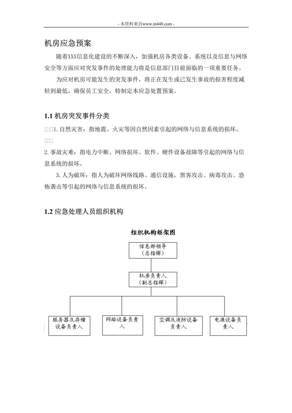 “机房应急预案_详细版DOC”第1页图片