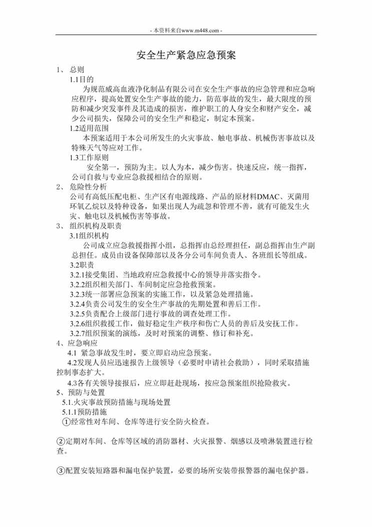 “工厂紧急应急预案DOC格式”第1页图片