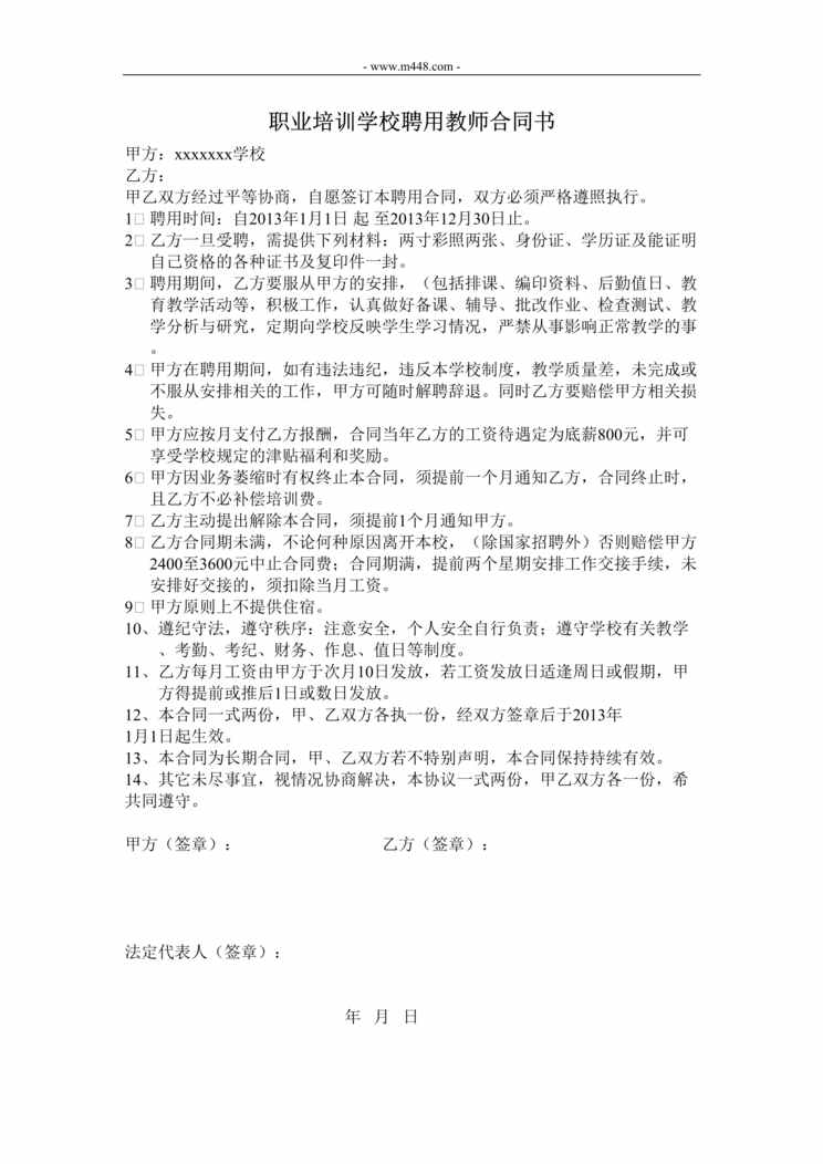 “职业学校聘用教师合同DOC”第1页图片