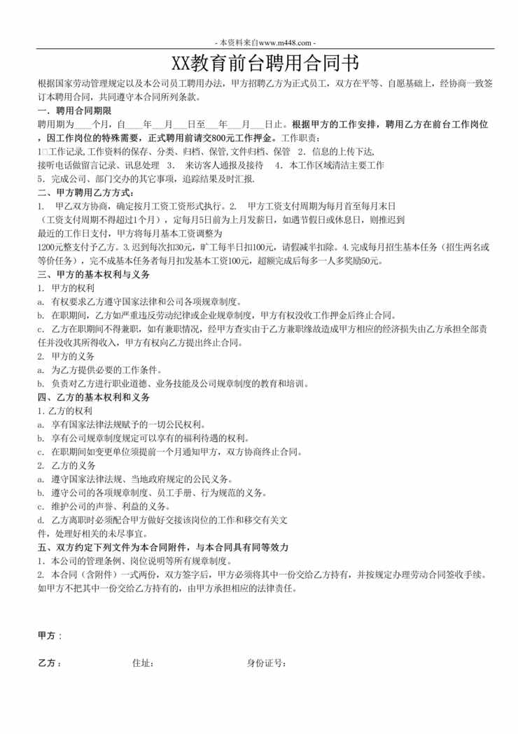 “教育前台文员聘用合同书DOC”第1页图片