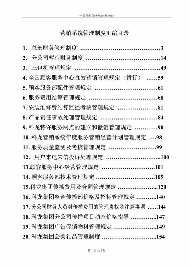 “营销系统管理手册_定稿第二册DOC格式”第1页图片