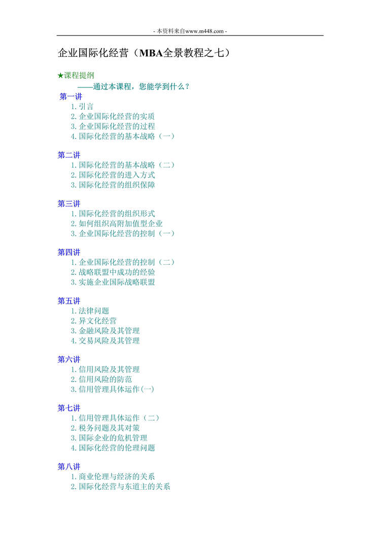 “企业国际化经营_MBA全景教程DOC”第1页图片