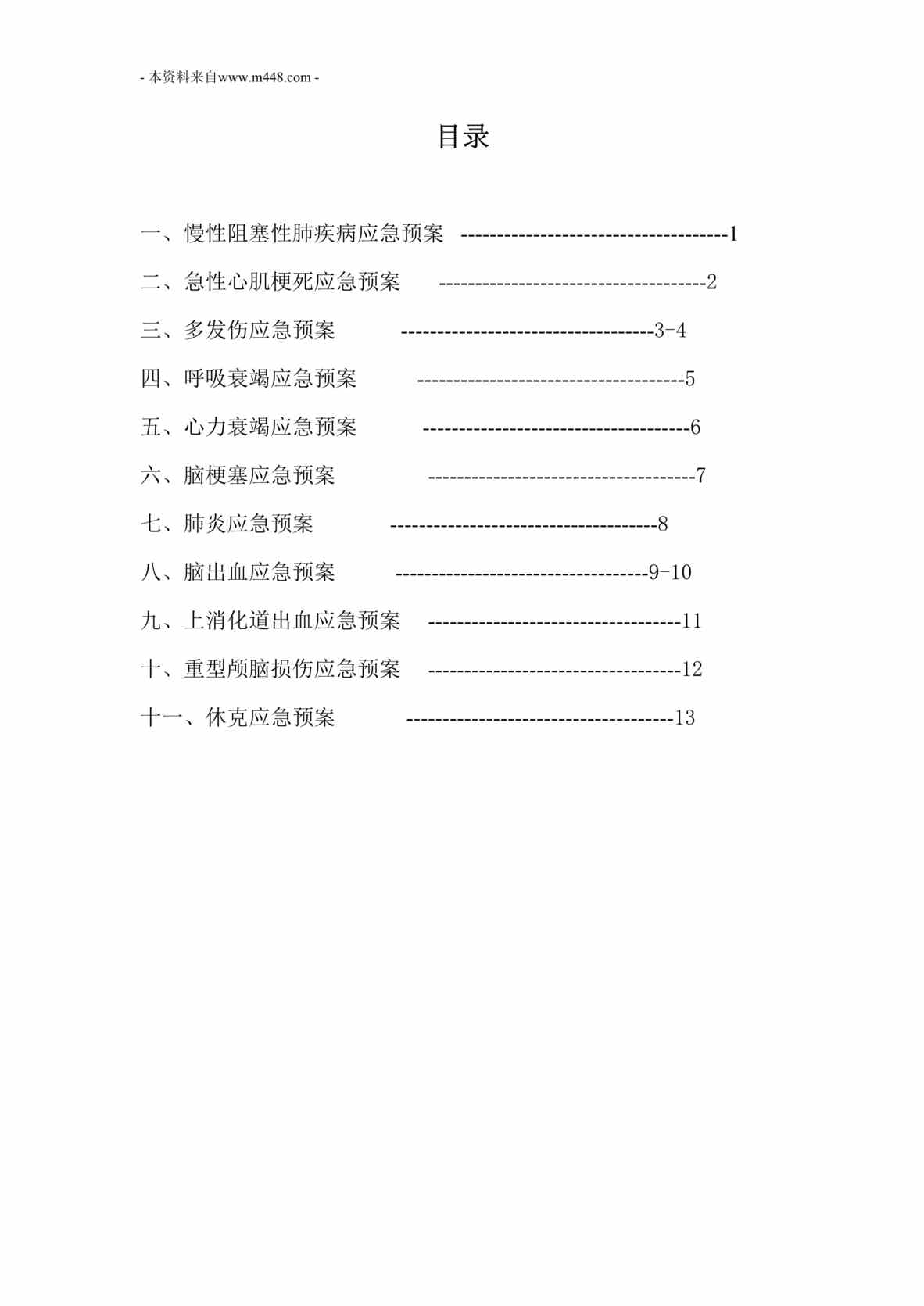 “医院专科应急预案流程汇编DOC”第1页图片