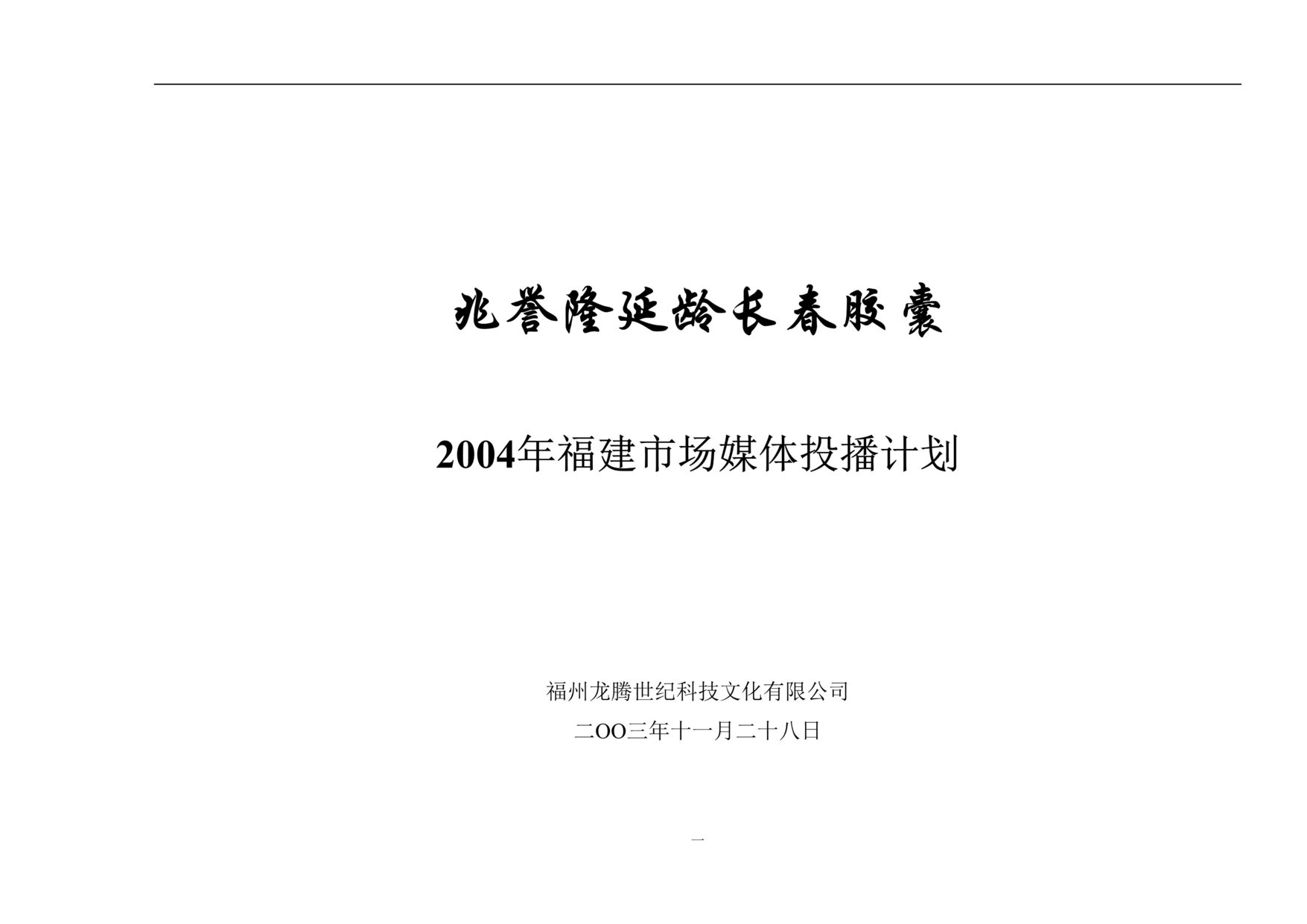 “兆誉隆延龄长春胶囊福建市场媒体投播计划DOC”第1页图片