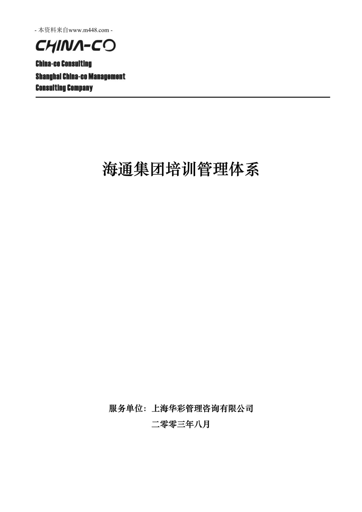 “华彩_舜宇项目_培训管理体系DOC格式”第1页图片