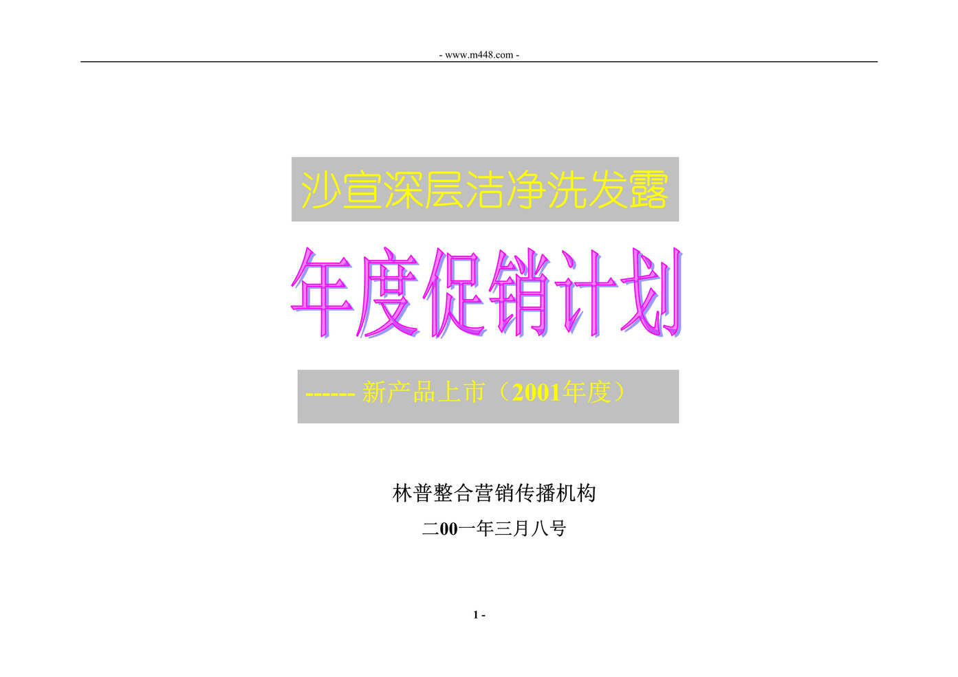 “沙宣深层洁净洗发露年度促销计划新产品上市DOC”第1页图片