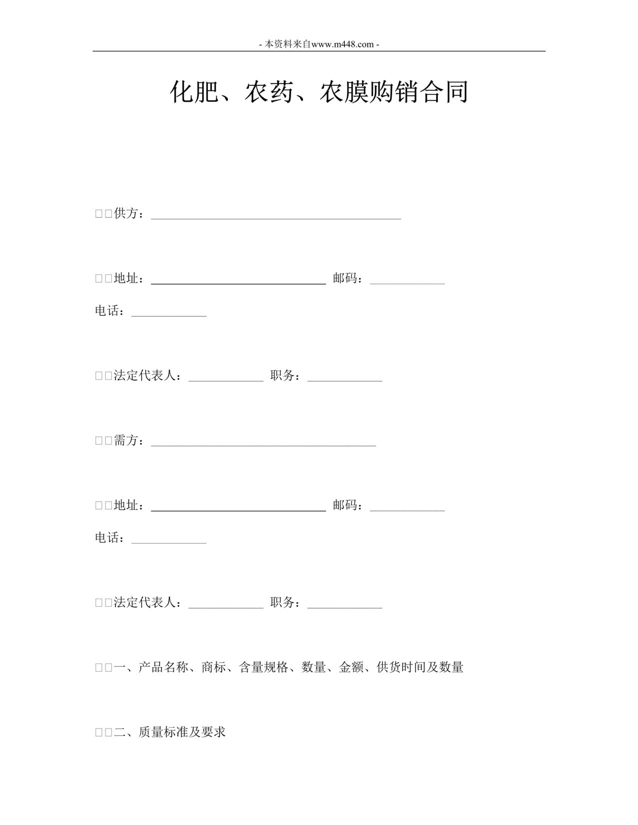 “化肥、农药、农膜购销合同DOC”第1页图片