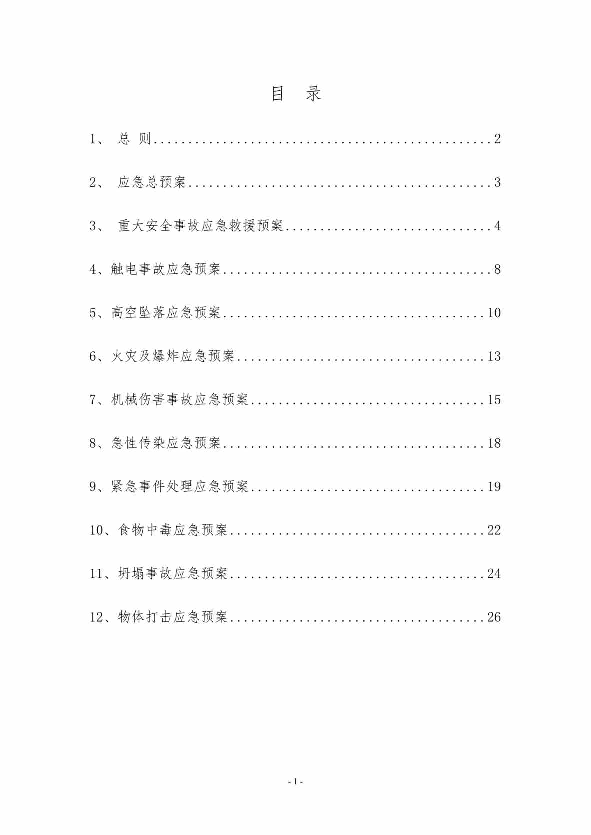 “融众国际外装饰幕墙工程应急预案DOC”第1页图片