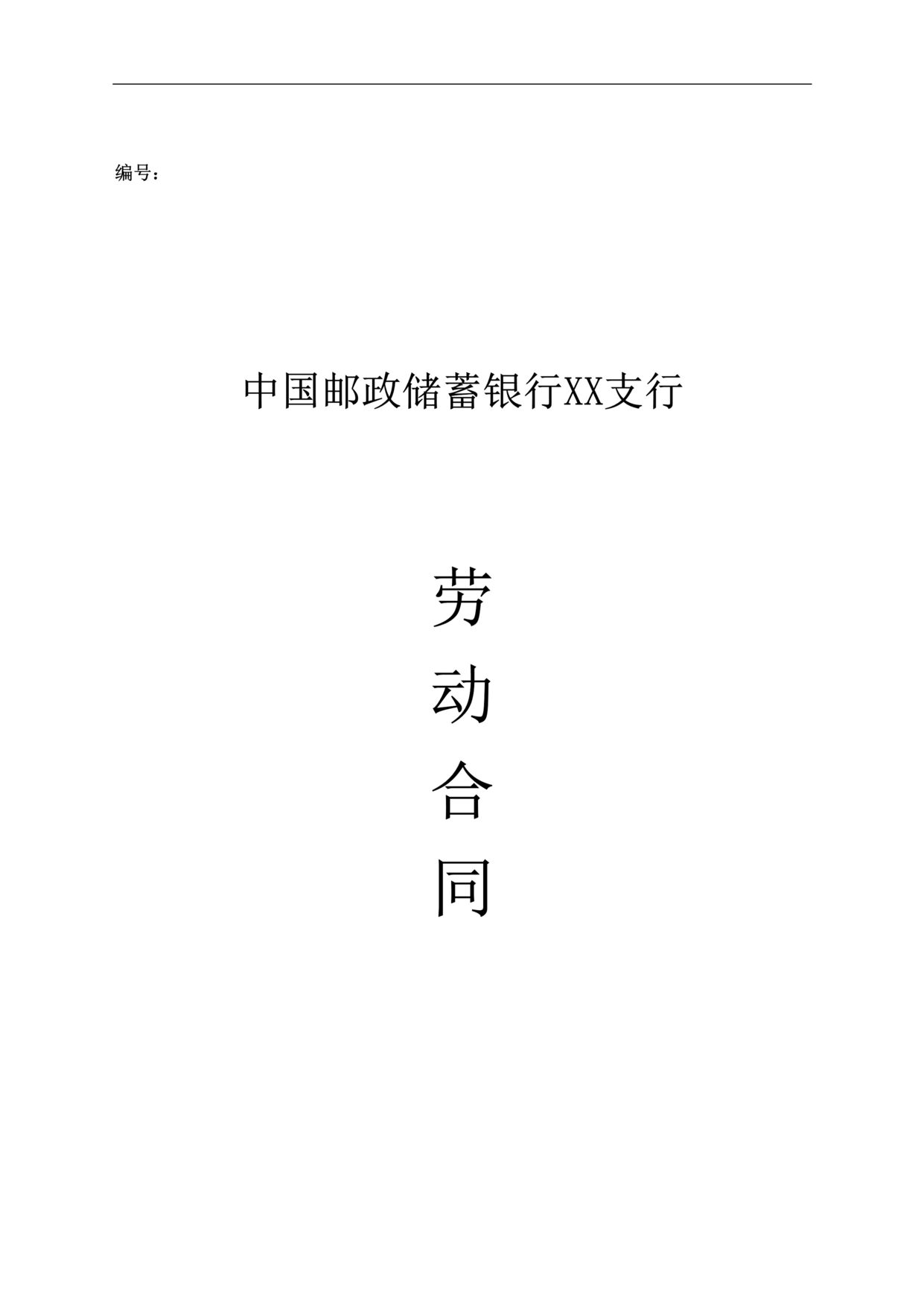 “邮政储蓄银行XX支行劳动合同DOC格式”第1页图片