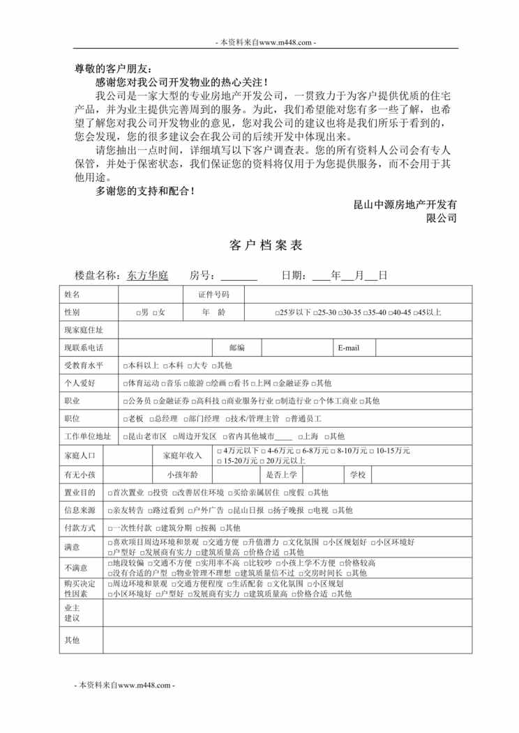 “昆山东方华庭客户档案表DOC”第1页图片