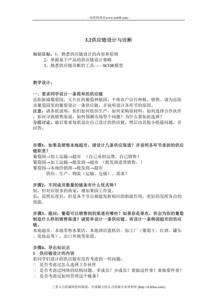 “供应链管理教案9月25日DOC”第1页图片