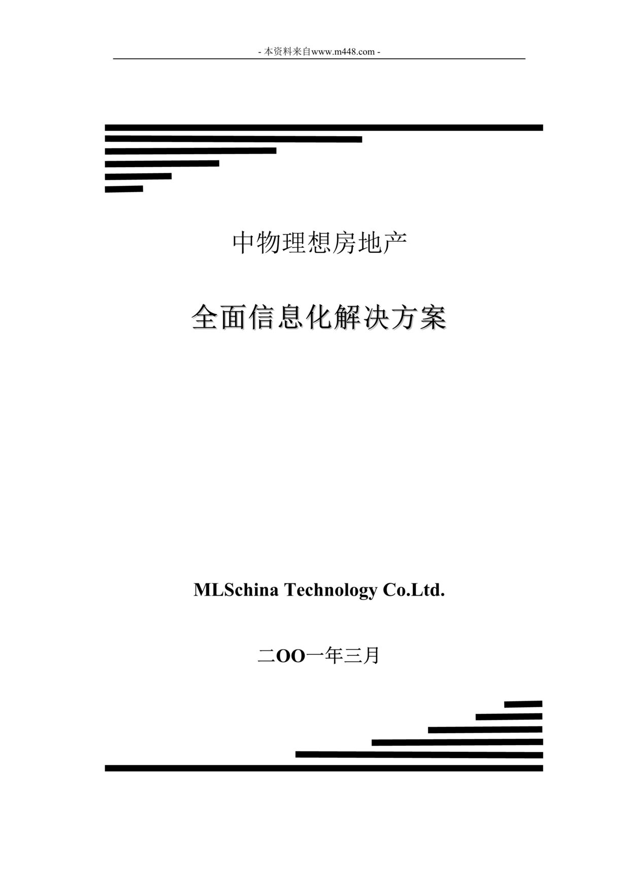 “中物理想房地产全面信息化解决方案DOC”第1页图片