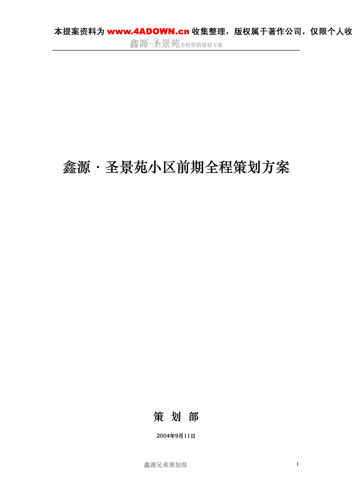 “鑫源圣景苑小区前期全程策划方案DOC”第1页图片