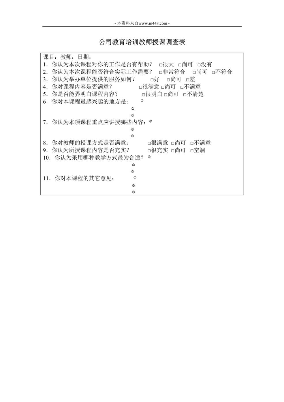 “公司教育培训教师授课调查表DOC”第1页图片