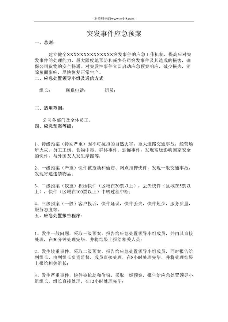 “快递公司突发事件应急预案DOC”第1页图片