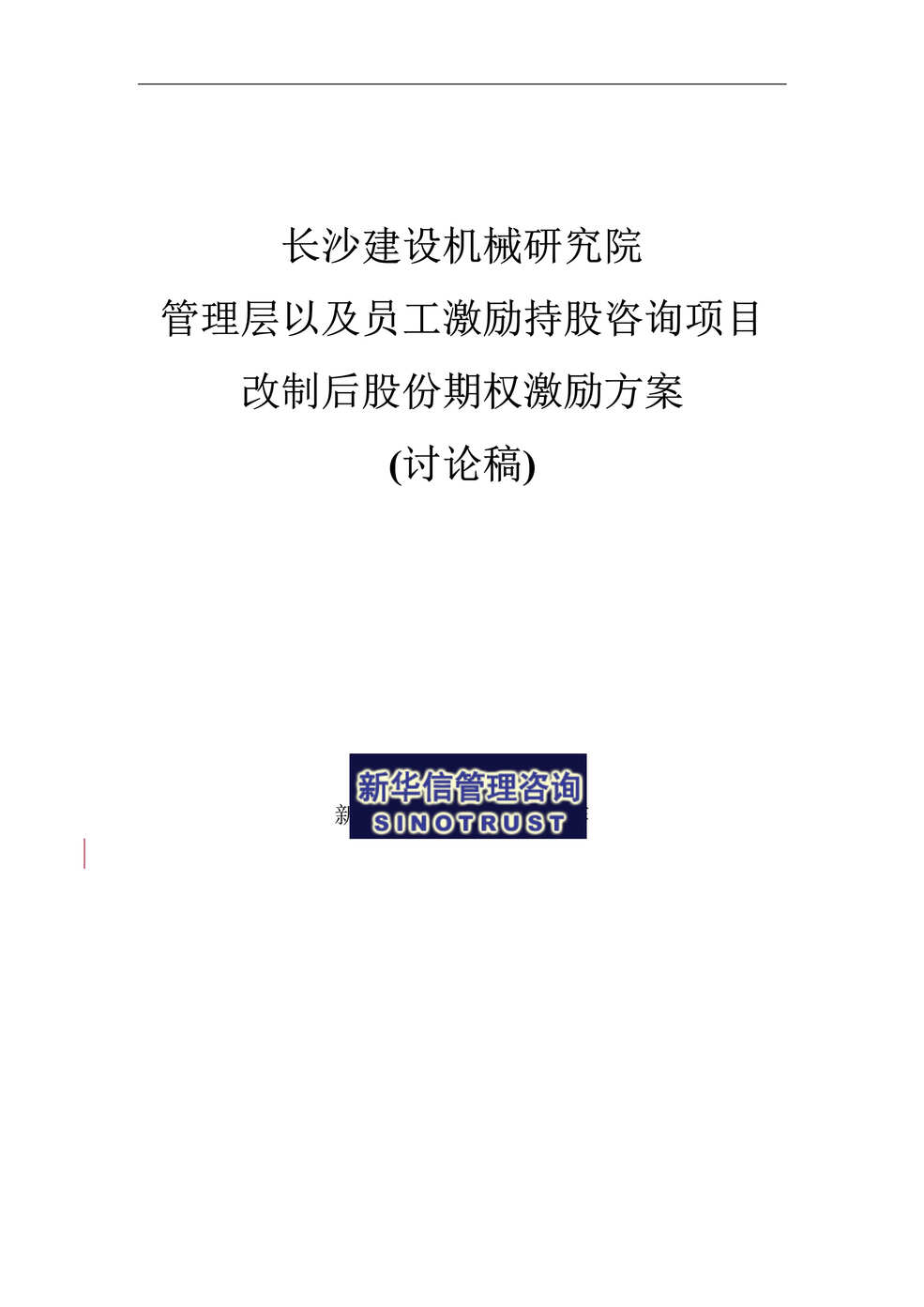 “长沙建设机械研究院股份期权激励方案DOC”第1页图片