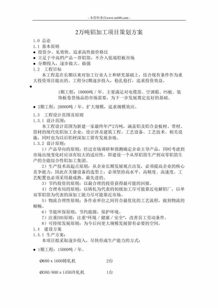 “2万吨铝加工项目方案DOC”第1页图片