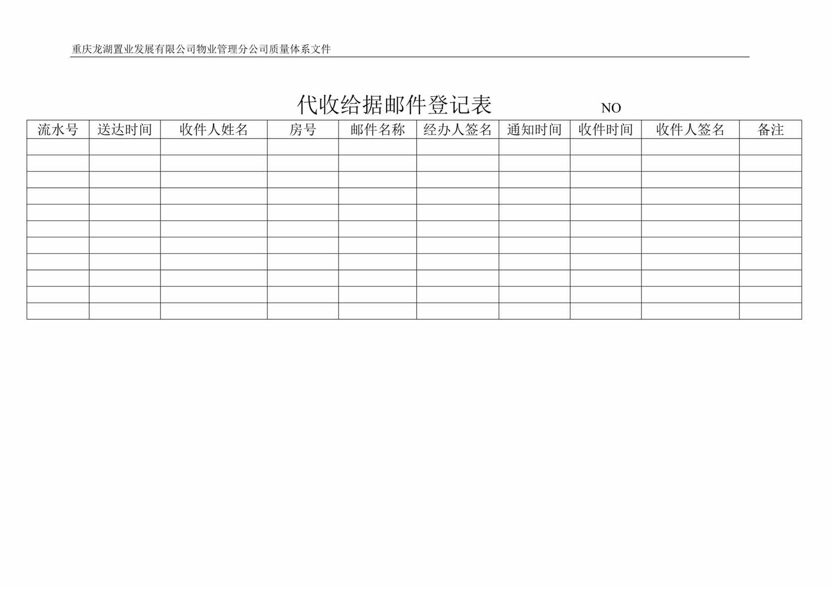 “龙湖物业公司代收给据邮件登记表DOC”第1页图片