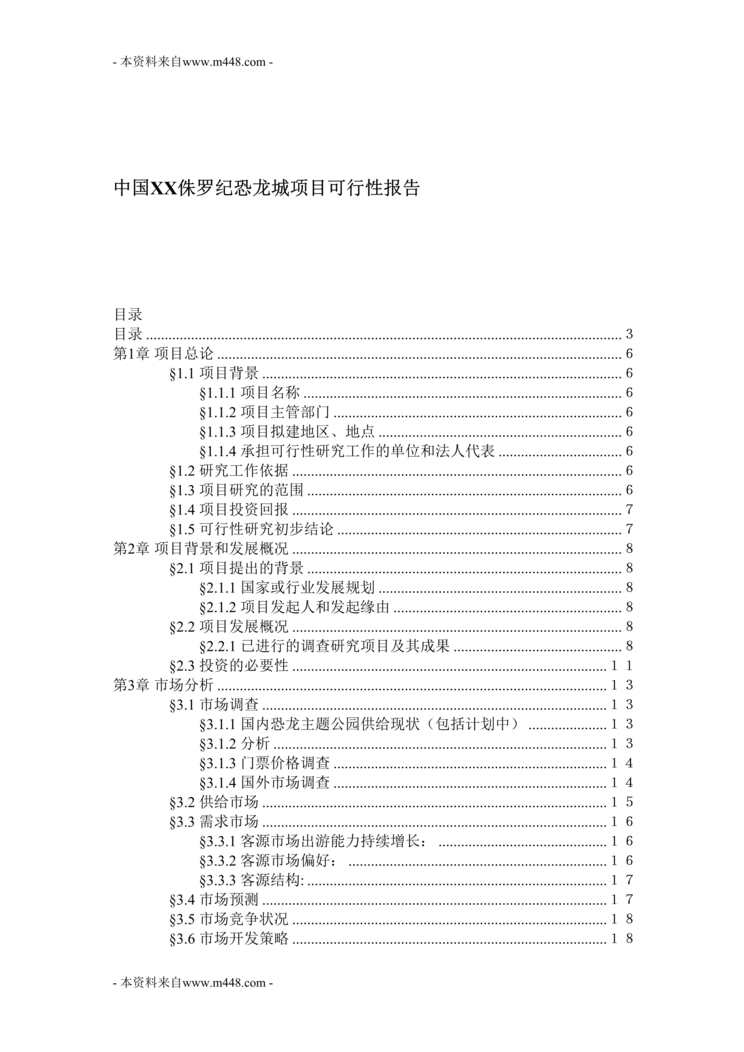 “中国禄丰侏罗纪恐龙城项目可行性报告88页DOC”第1页图片