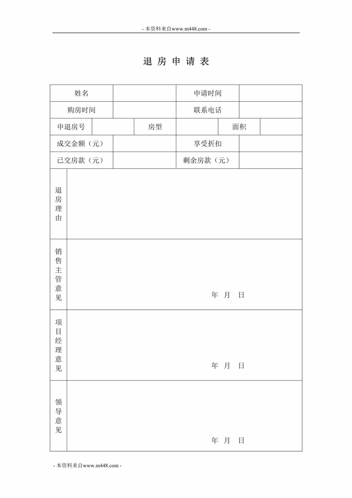 “昆山东方华庭退房申请表DOC”第1页图片