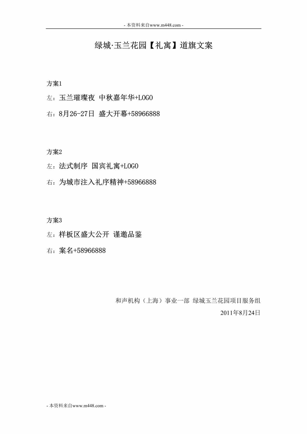 “绿城玉兰花园礼寓道旗文案定稿DOC”第1页图片