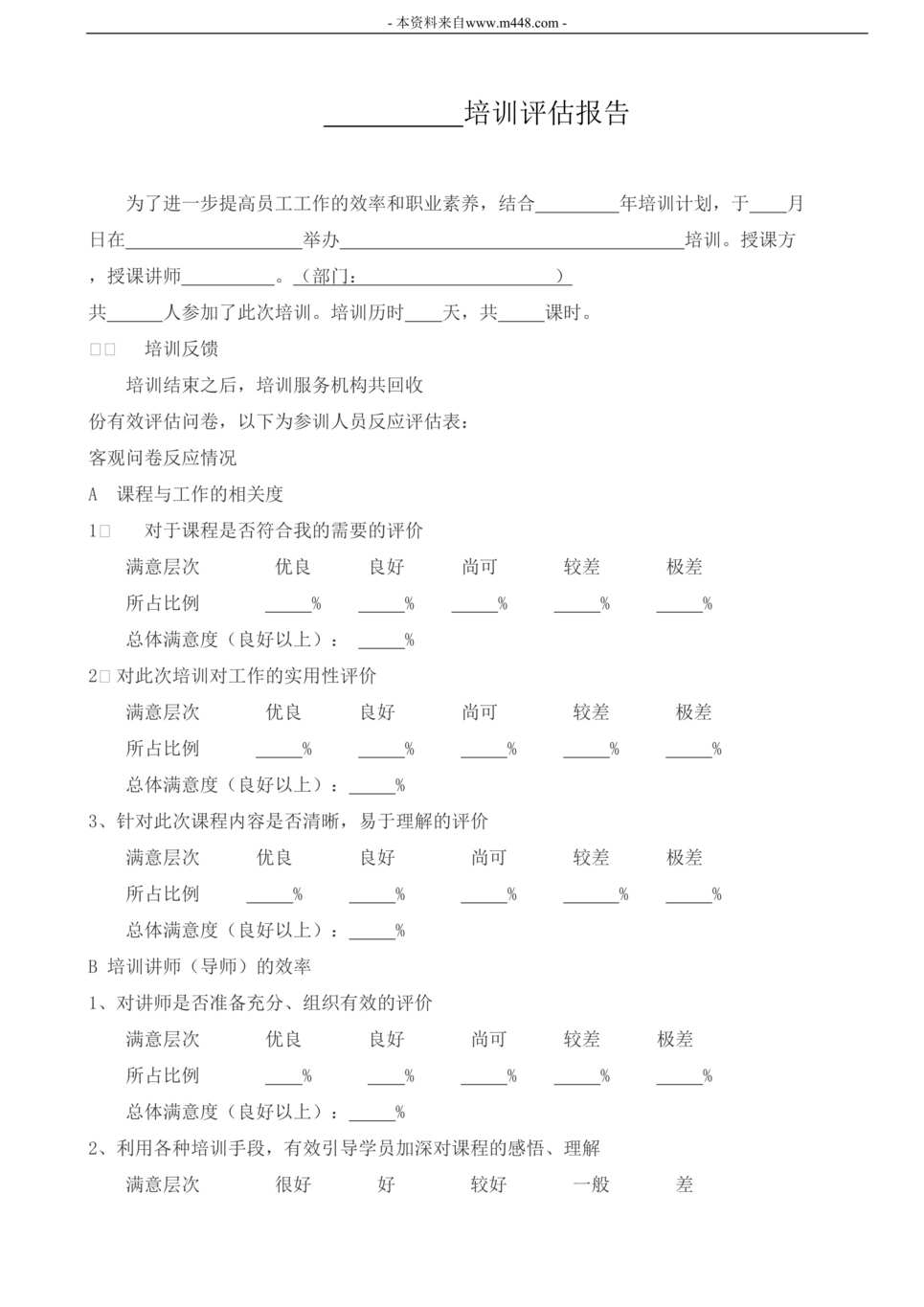 “最新培训评估问卷DOC格式”第1页图片