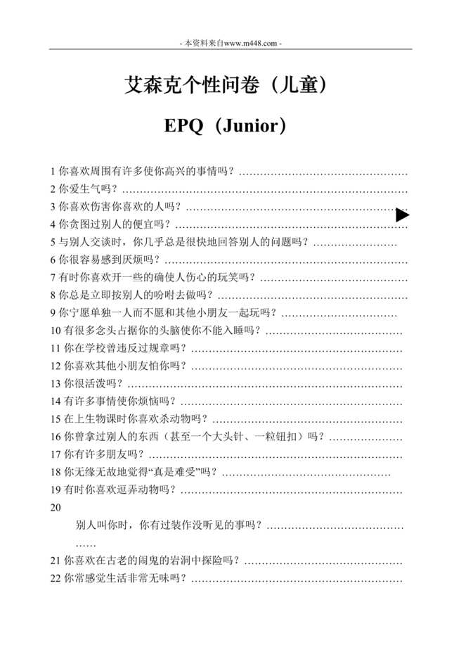 “EPQ_艾森克个性问卷_成人、儿童DOC”第1页图片