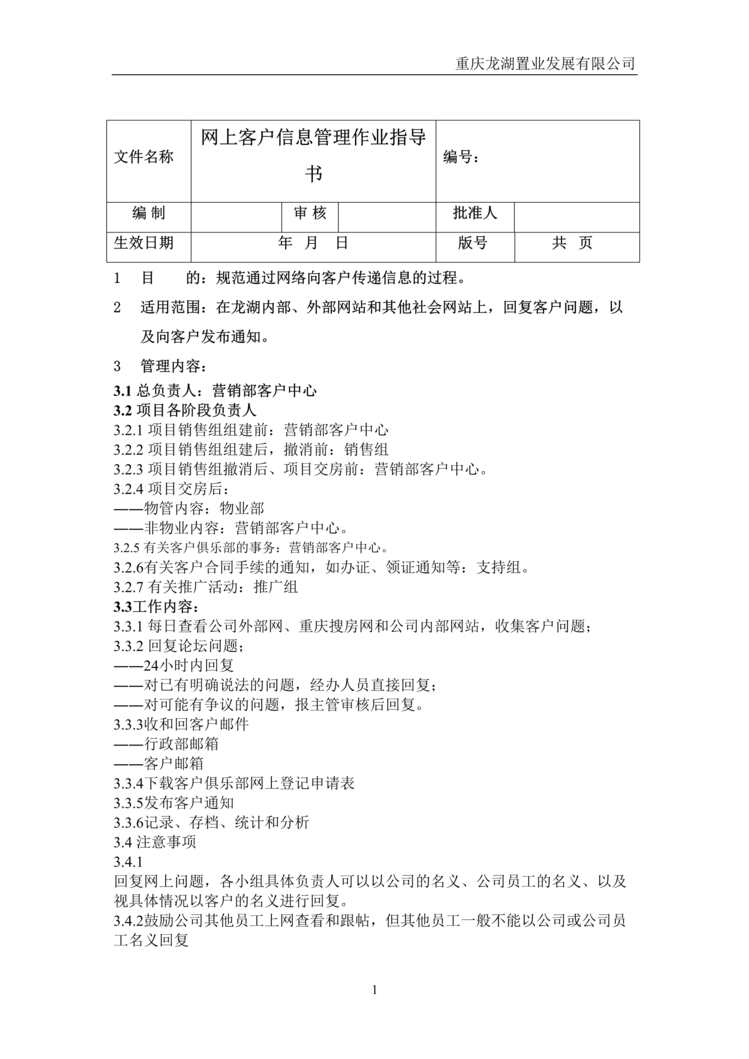 “龙湖地产物业网上客户信息管理作业指导书DOC”第1页图片