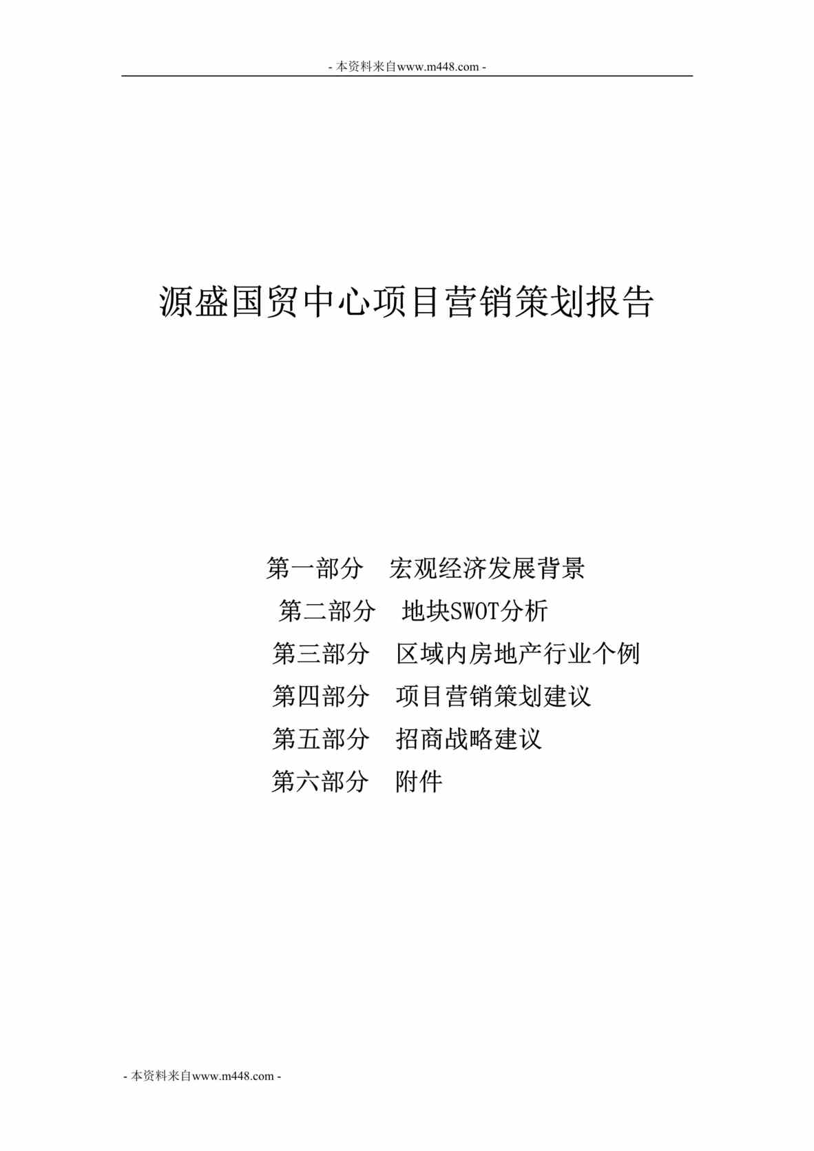 “2016年源盛国贸中心营销方案DOC”第1页图片