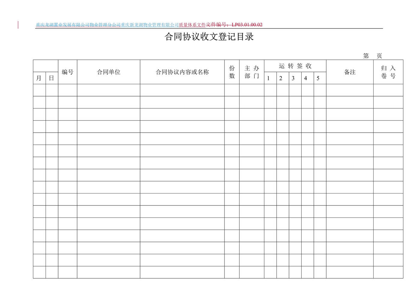 “龙湖物业公司合同协议收文登记目录DOC”第1页图片