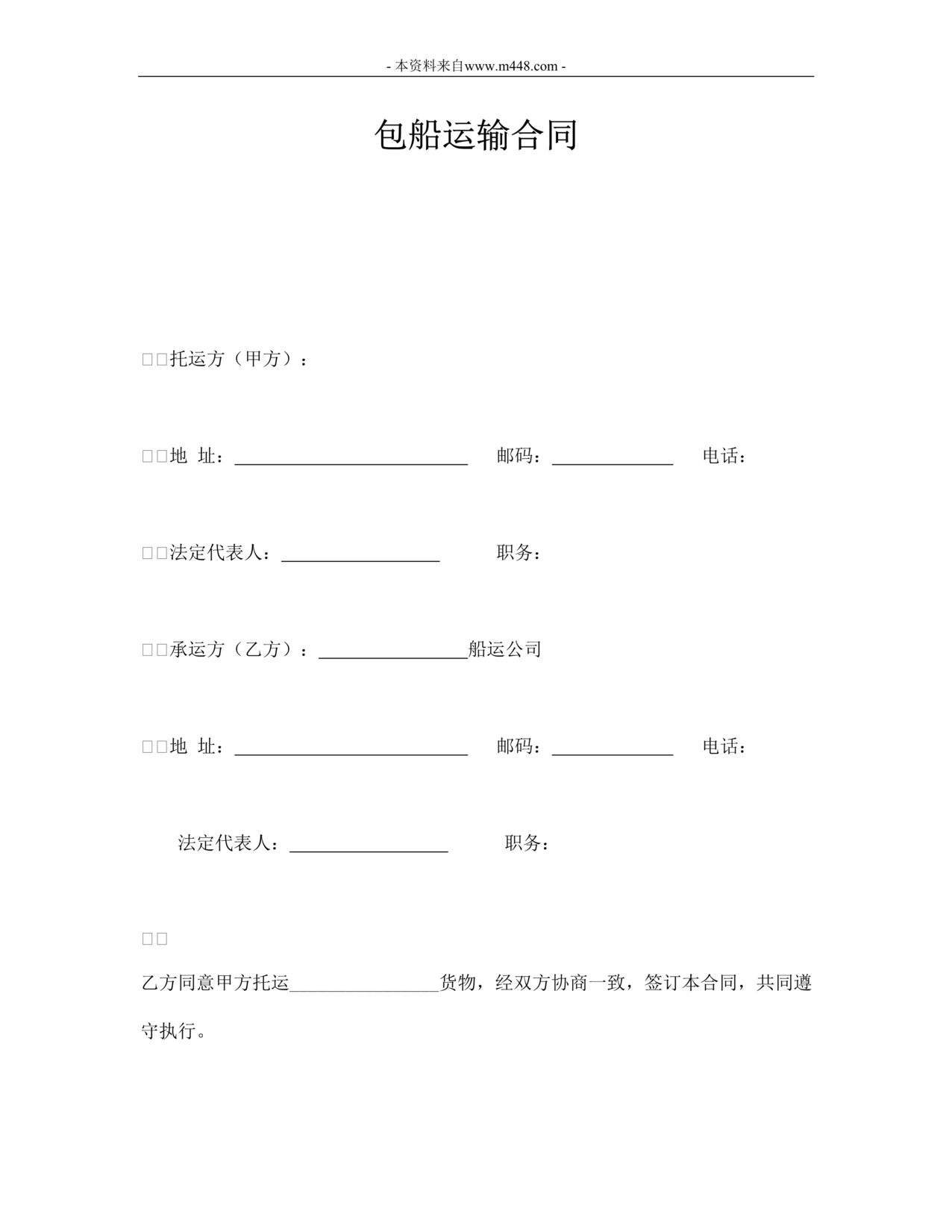 “最新包船运输合同DOC格式”第1页图片