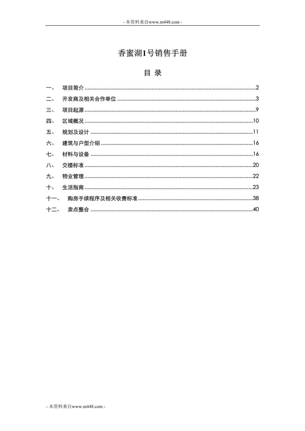 “世联地产香蜜湖1号销售手册DOC”第1页图片