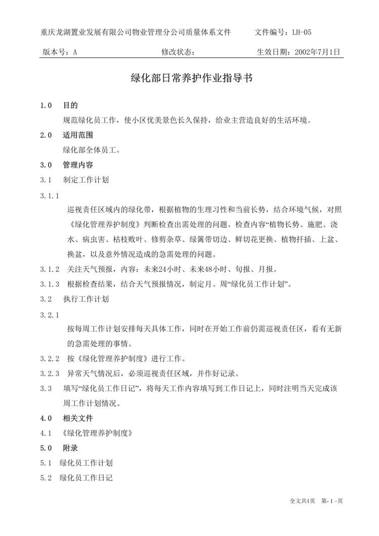 “龙湖地产物业公司绿化部日常养护作业指导书DOC”第1页图片