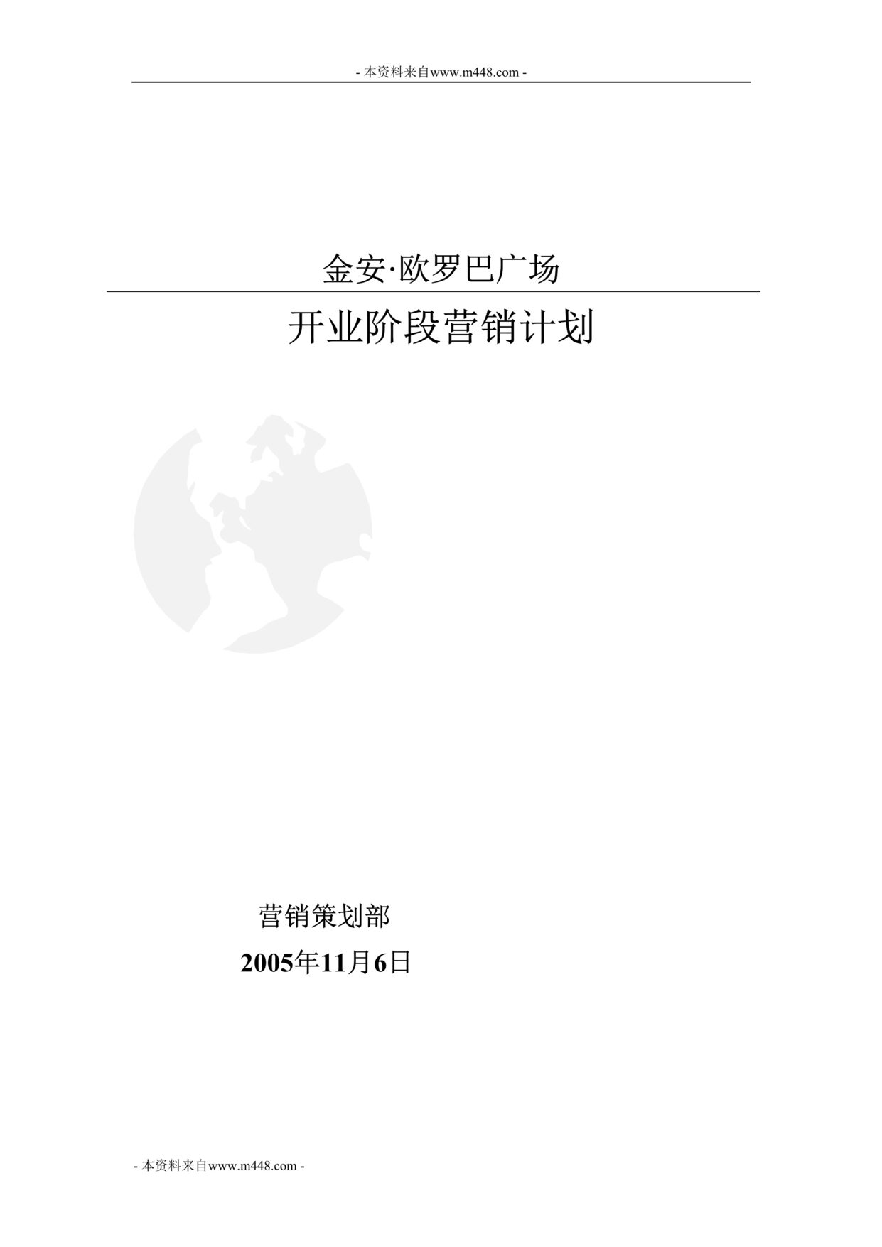 “欧罗巴国际广场开业阶段营销计划DOC”第1页图片