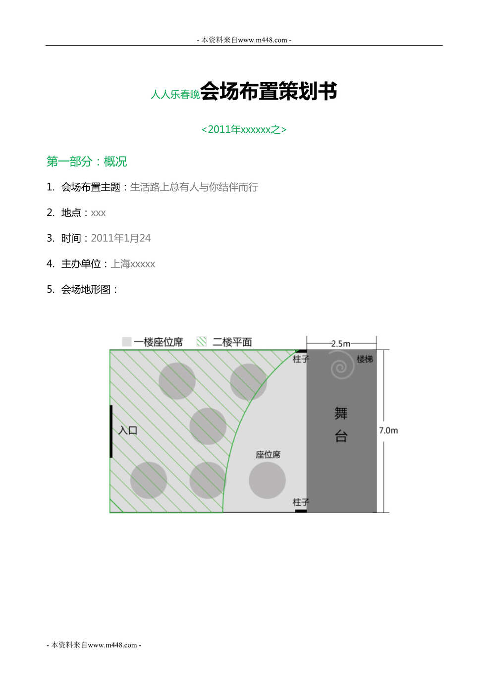 “人人乐春晚会场布置策划书DOC”第1页图片