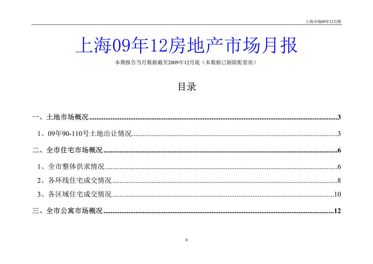 “最新12月上海房地产市场研究月报32页DOC”第1页图片