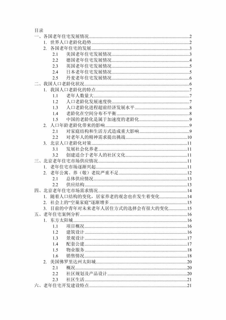 “北京老年公寓住宅市场研究报告31页DOC”第1页图片