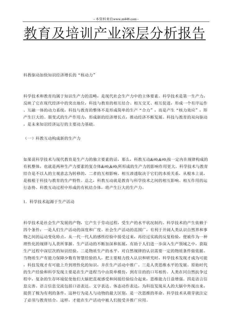 “教育及培训产业深层分析报告DOC格式”第1页图片