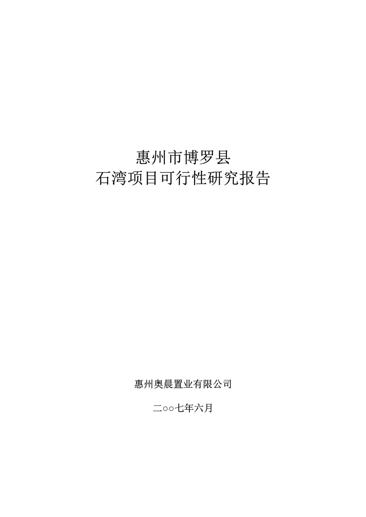 “惠州市博罗县石湾项目可行性研究报告DOC”第1页图片