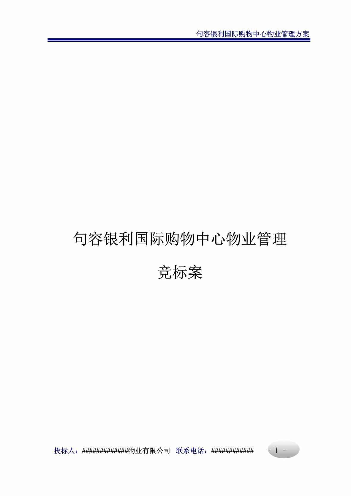 “句容句容银利国际购物中心物业管理竞标案83页管理制度”第1页图片