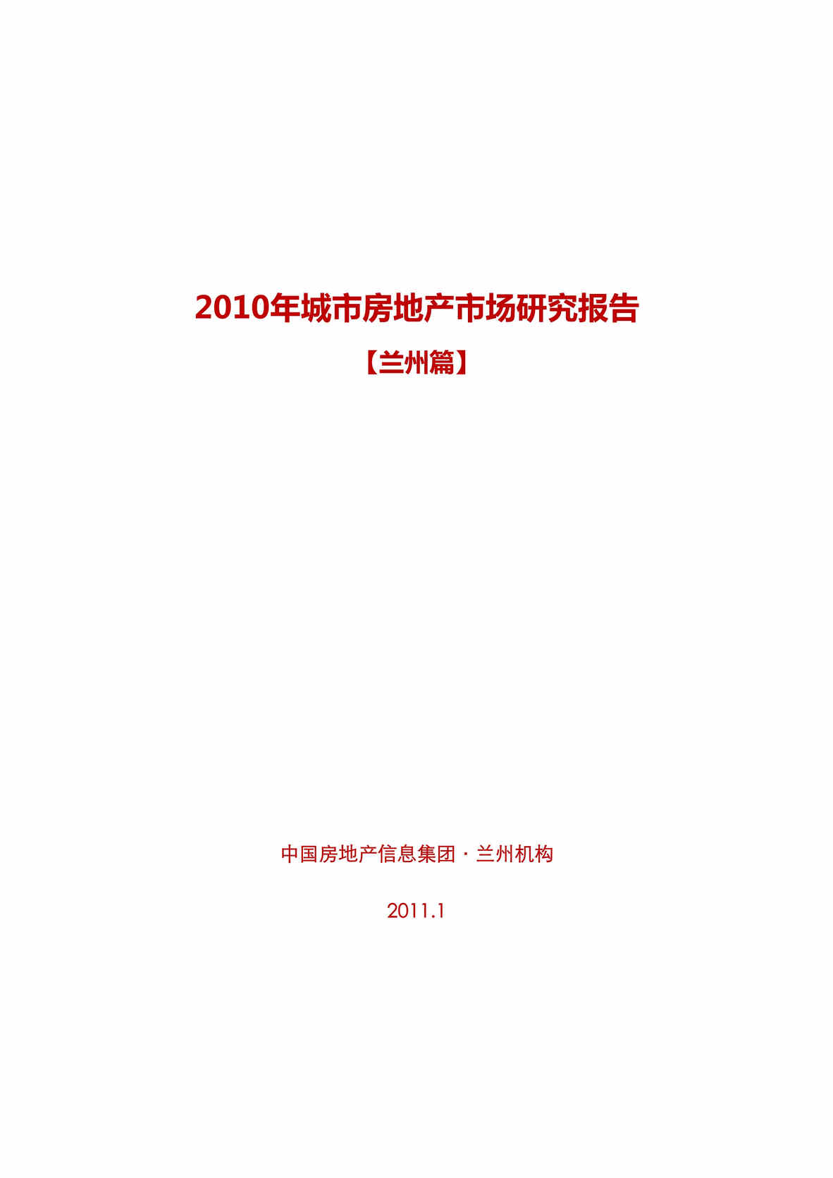 “最新兰州房地产市场研究报告92页易居DOC”第1页图片