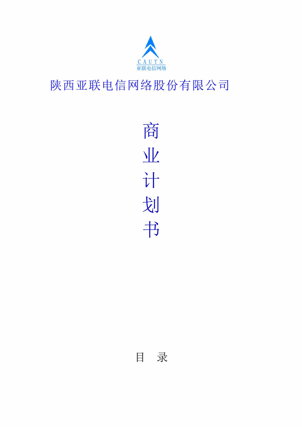 “陕西亚联电信网络股份有限公司商业计划书DOC”第1页图片