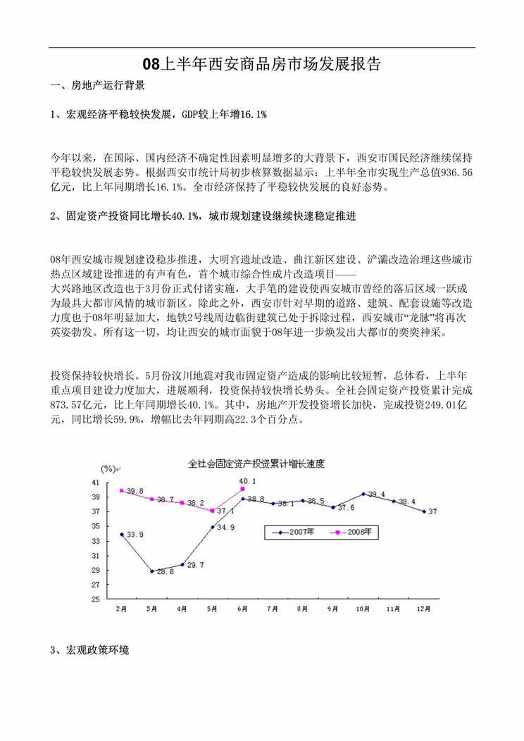 “最新上半年西安商品房市场发展报告DOC”第1页图片