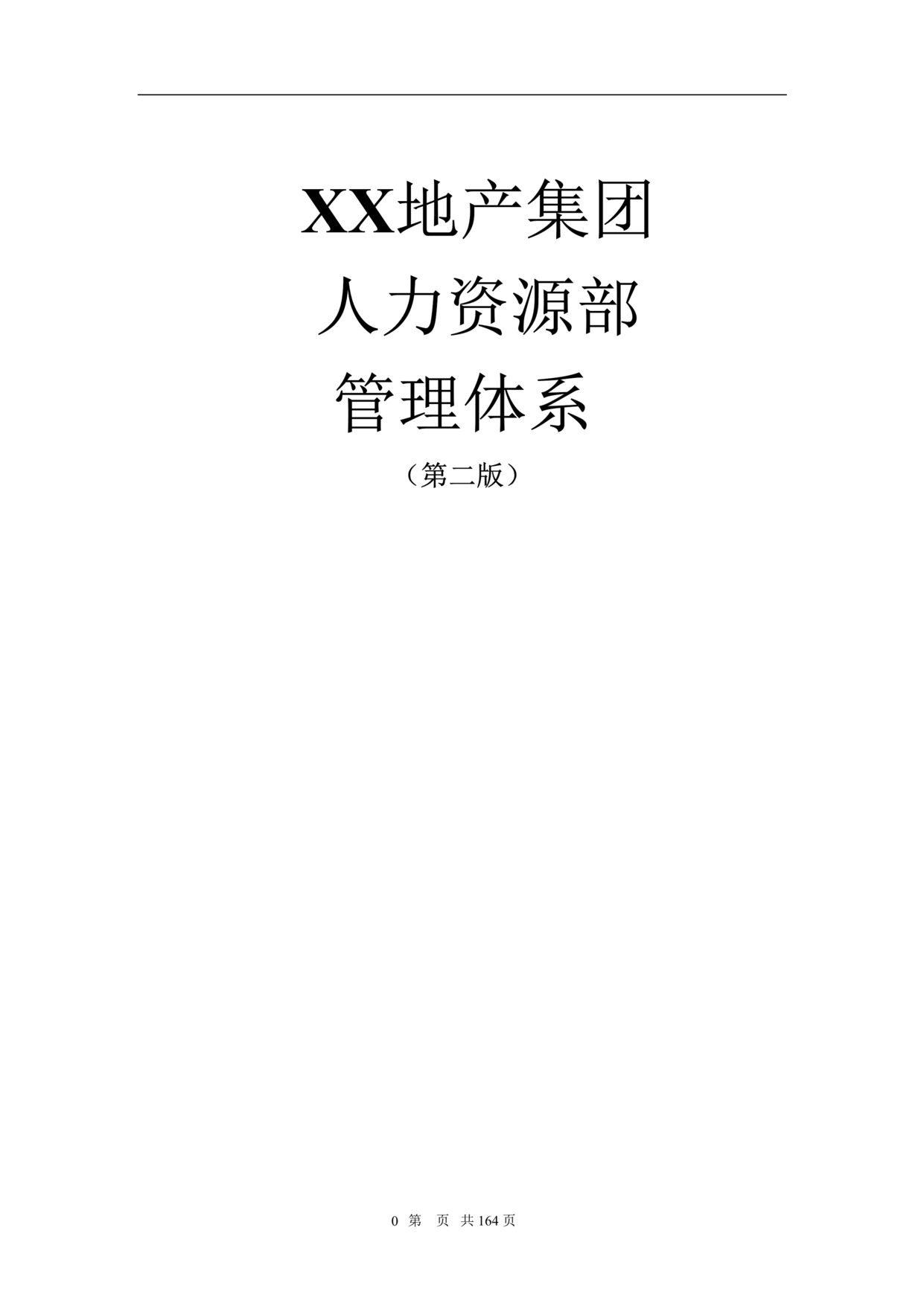 “某地产集团人力资源部管理体系14页管理制度”第1页图片