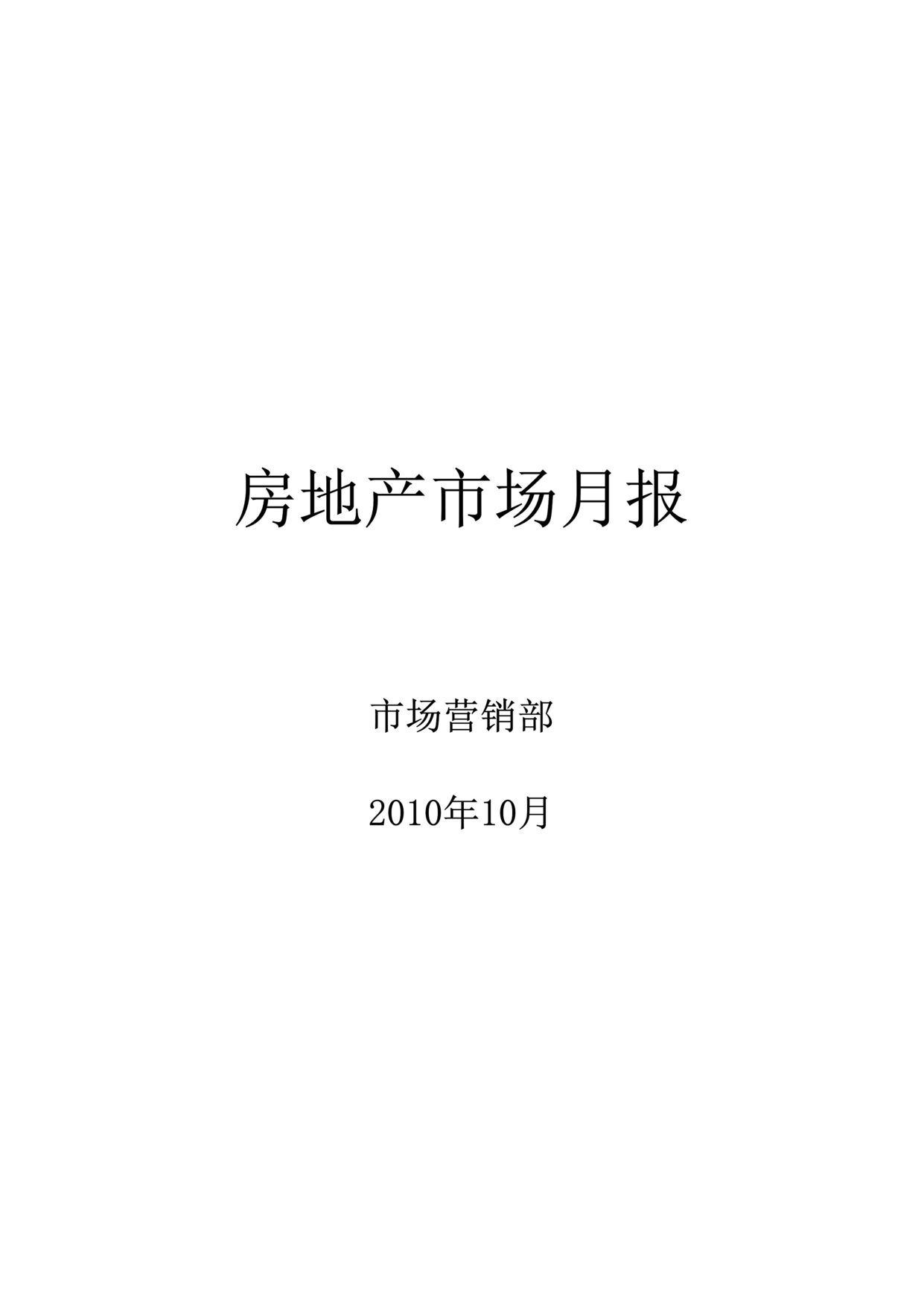 “最新10月南京房地产市场月报75页DOC”第1页图片