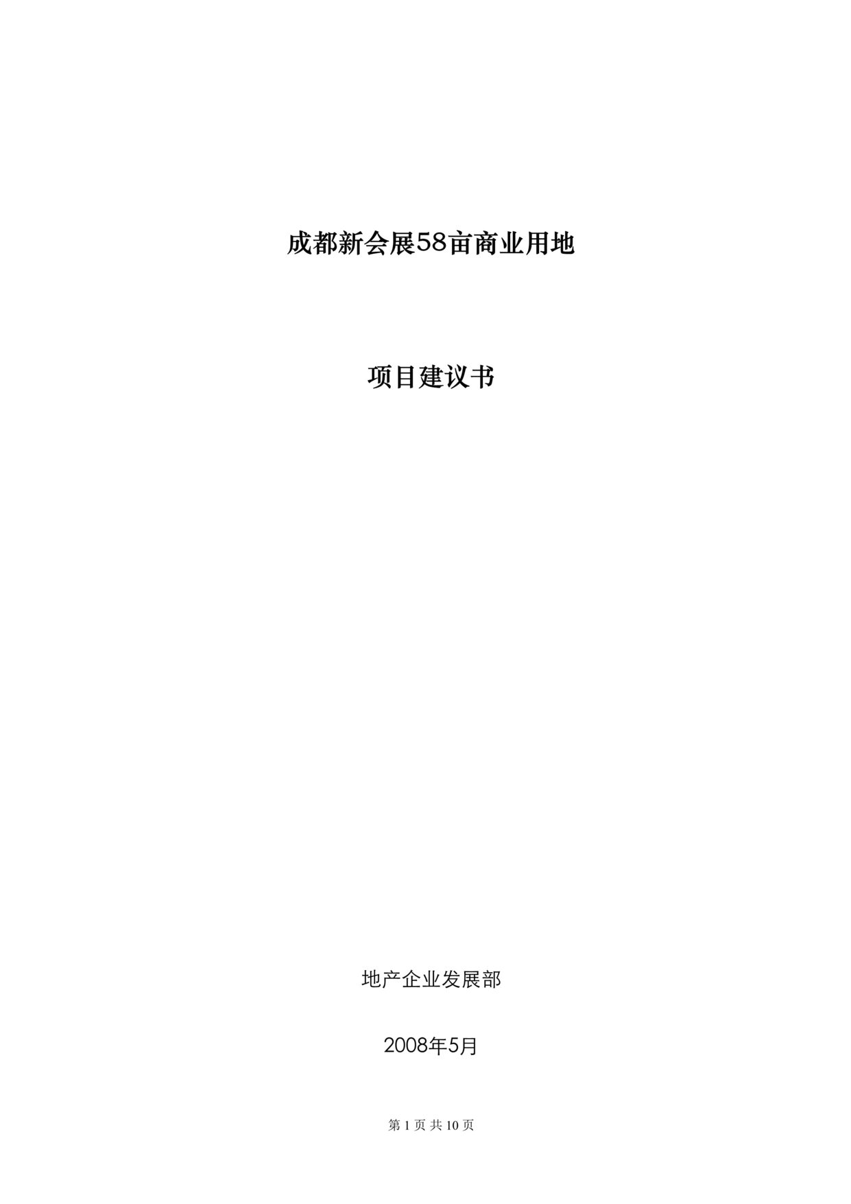 “成都新会展58亩商业用地项目建议书DOC”第1页图片