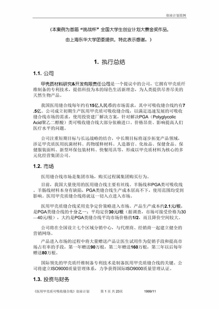 “医用甲壳质可吸收缝合线创业计划书DOC”第1页图片